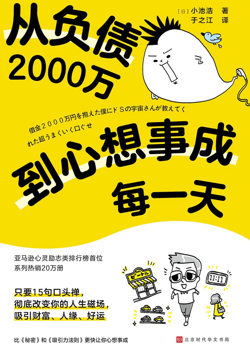 从负债2000万到心想事成每一天