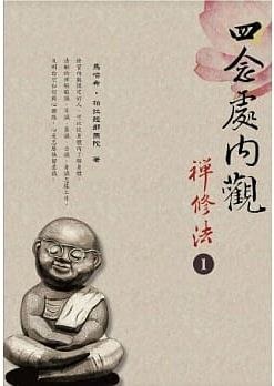 四念處內觀禪修法1(二版一刷)