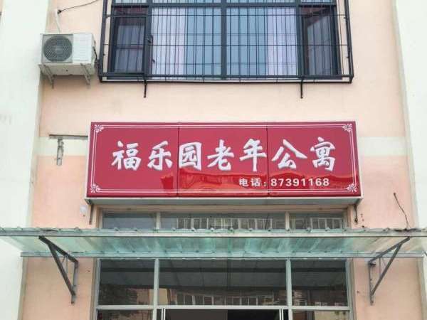 天津市南开区福乐园养老院