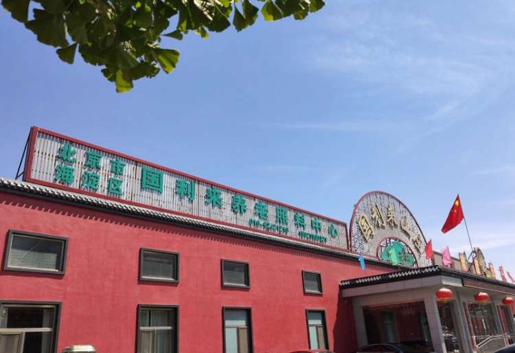 北京市海淀区国利来养老照料中心
