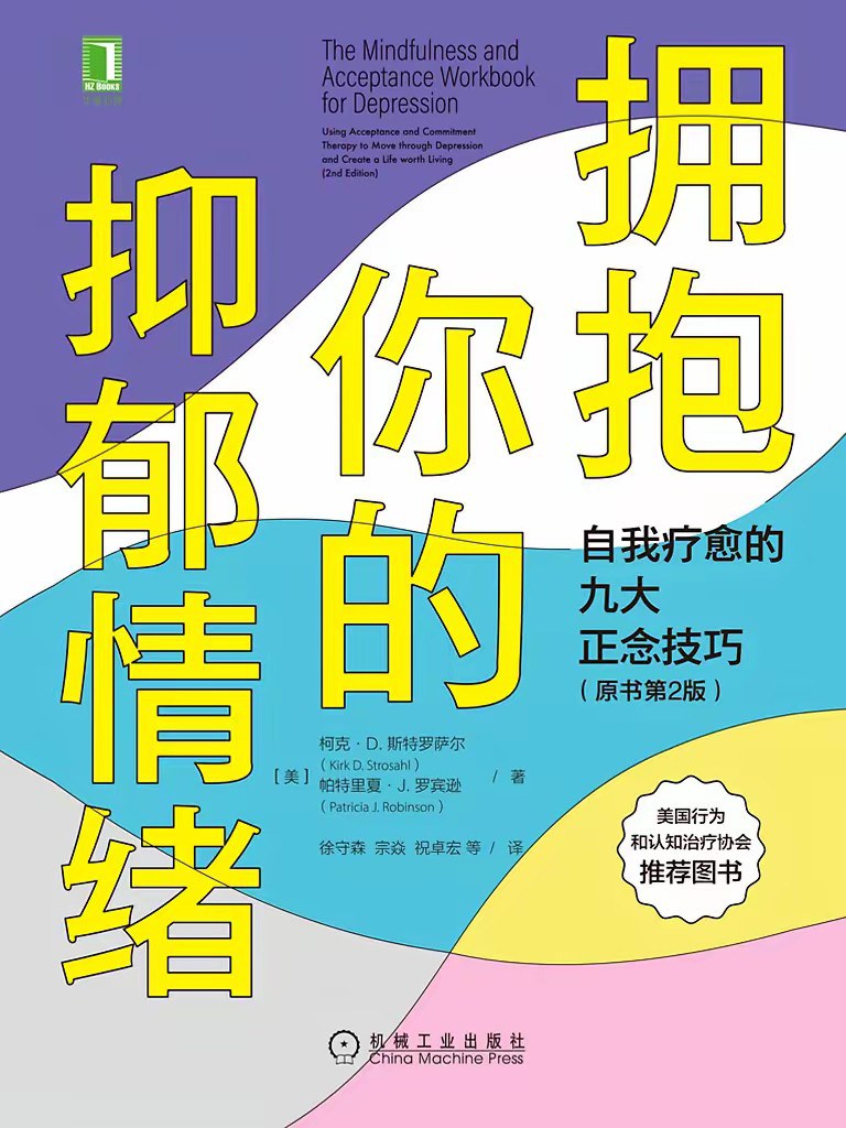 拥抱你的抑郁情绪：自我疗愈的九大正念技巧（原书第2版）