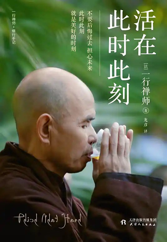 活在此时此刻