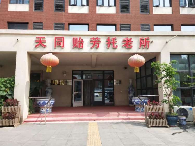 滨海新区天同贻芳托老所