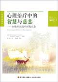 心理治疗中的智慧与慈悲