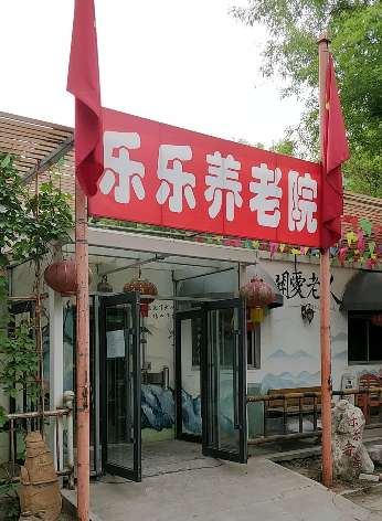 天津河西区乐乐养老院