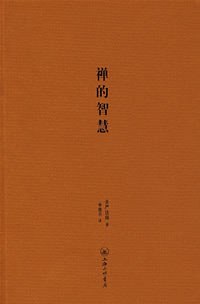禅的智慧