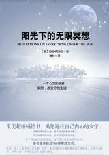 阳光下的无限冥想