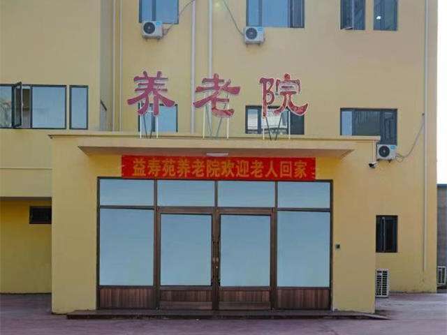 天津市河西区益寿苑养老院