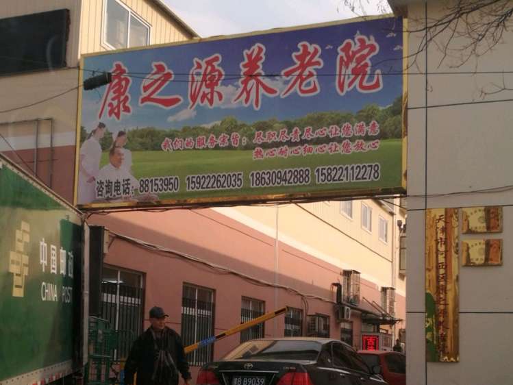 天津市河西区康之源养老院
