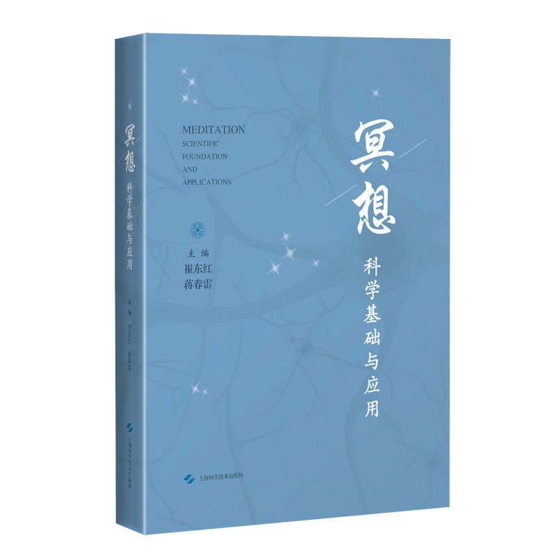 冥想：科学基础与应用