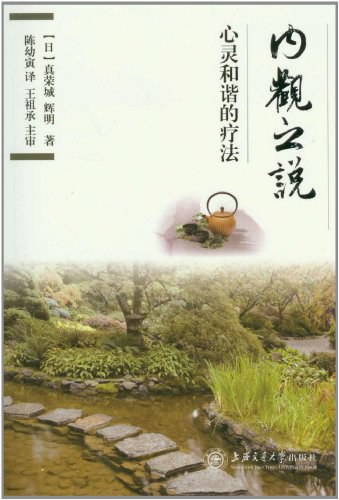内观之说