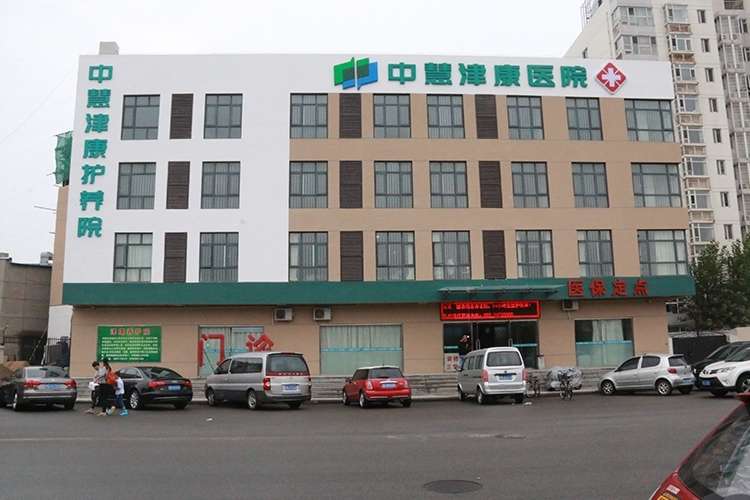 天津市中慧津康护养院